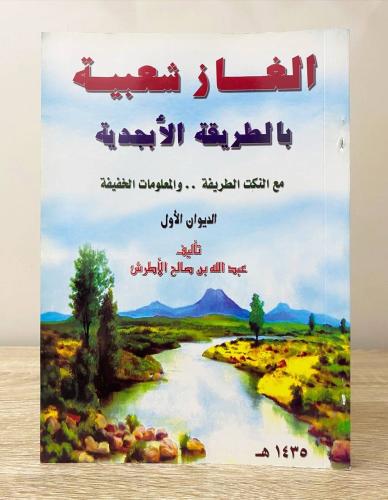 الغاز شعبية بالطريقة الأبجدية الديوان الأول عبدالل...