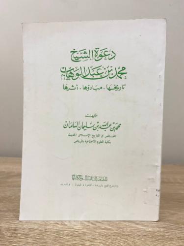 ‏دعوة الشيخ محمد بن عبدالوهاب " تاريخها. مبادؤها....
