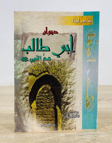 ديوان أبي طالب عم النبي ﷺ الطبعة 2008م جمعه وشرحه...