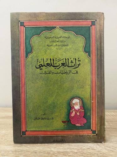 ‏تراث العرب العلمي في الرياضيات والفلك قدري حافظ ط...
