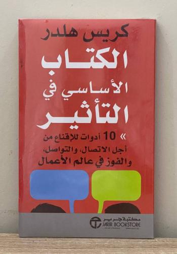 ‏الكتاب الأساسي في التأثير (10 أدوات لاقناع من اجل...