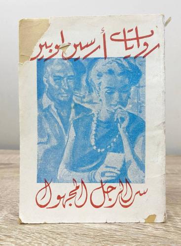 سر الرجل المجهول روايات أرسين لوبين ‏الصفحات: 96 ص...