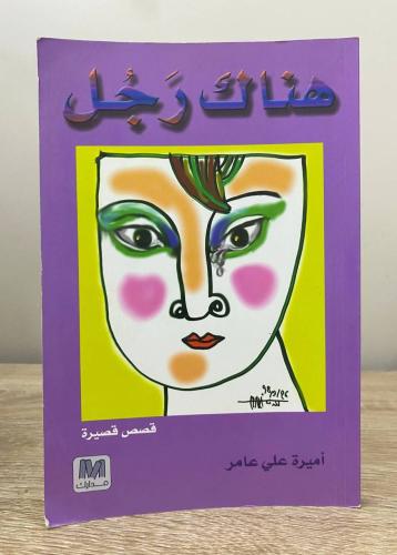 هناك رجل قصص قصيرة أميرة علي عامر الطبعة الأولى 20...