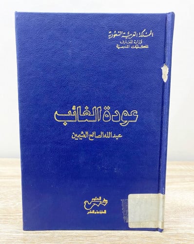 ‏عودة الغائب عبدالله صالح العثيمين الصفحات: 69 صفح...