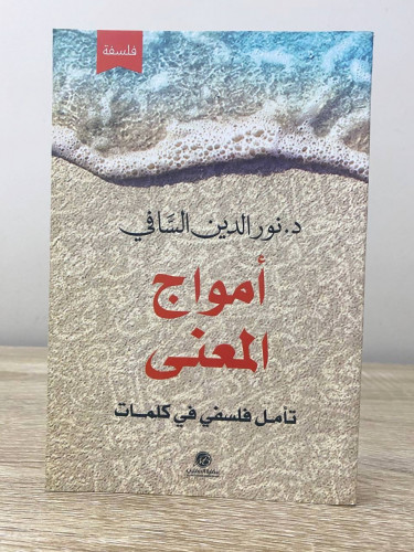 ‏أمواج المعنى ‏تأمل فلسفي في كلمات د. نور الدين ال...
