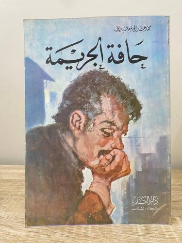 حافة الجريمة محمد عبدالحليم عبده الصفحات: 165 صفحة