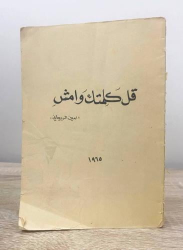 ‏قل كلمتك وأمش ‏آمين الريحاني 1965م الصفحات: 446 ص...