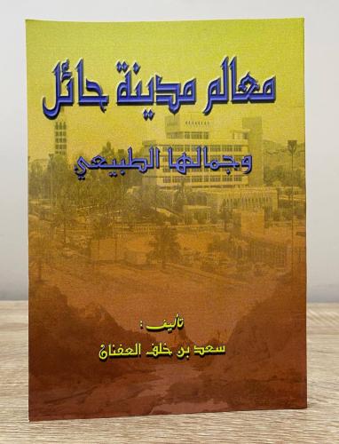 معالم مدينة حائل وجمالها الطبيعي سعد بن خلف العنفا...