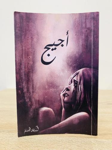 أجيج أسامة المسلم 2021م الصفحات : 119 صفحة