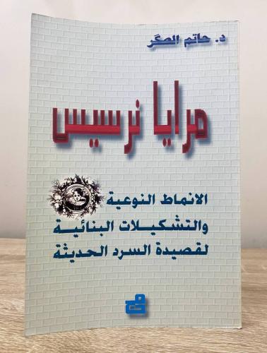 ‏مرايا نرسيس - الأنماط النوعية والتشكيلات البنائية...