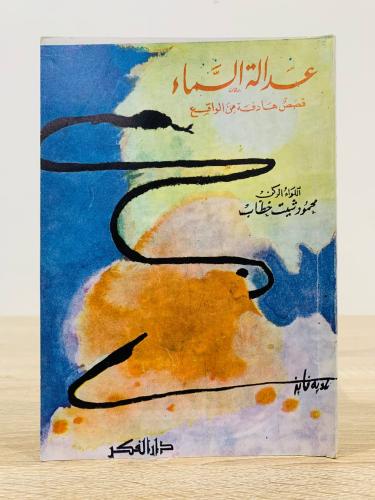 عدالة السماء محمود شيت خطاب ‏الطبعة ‏الثالثة: 1974...