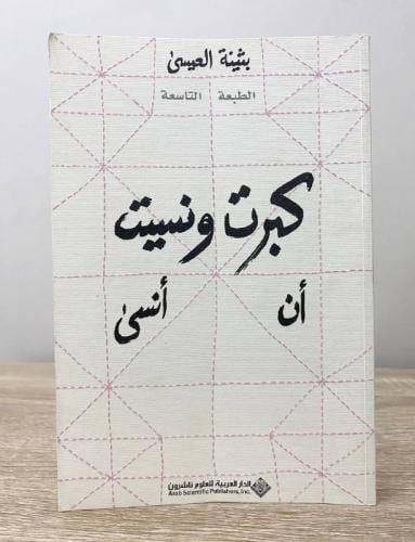 كبرت ونسيت أن أنسى بثينة العيسى الصفحات: 280صفحة