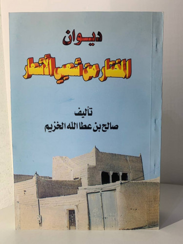 ديوان المختار من شعبي الأشعار صالح بن عطا الخزيم ج...