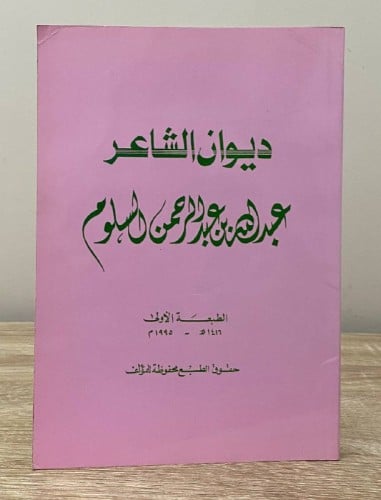 ديوان الشاعر عبدالله السلوم الطبعة الأولى 1416هـ 2...