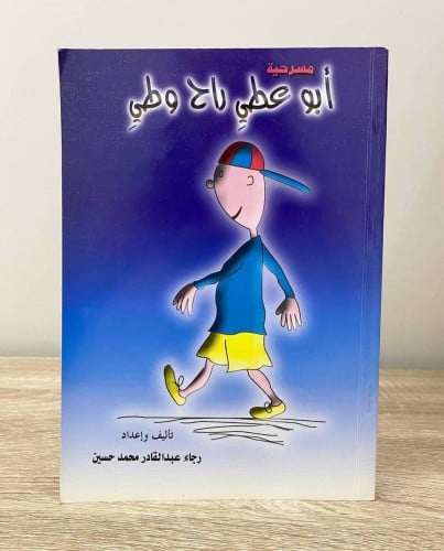 ‏ مسرحية أبو عطى راح وطي ‏رجاء عبد القادر