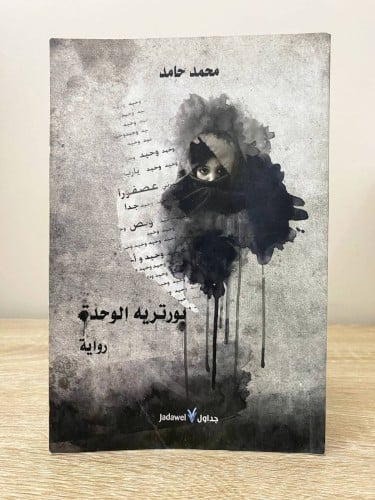 ‏بورتريه الوحدة ‏رواية ‏محمد حامد ‏الطبعة الأولى 2...