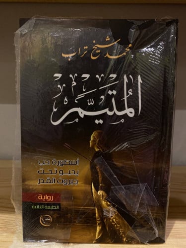 ‏المتيم محمد شيخ تراب جديد