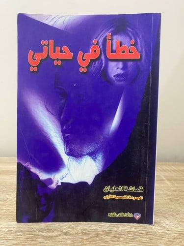 ‏خطأ في حياتي قماشة العليان 159صفحة