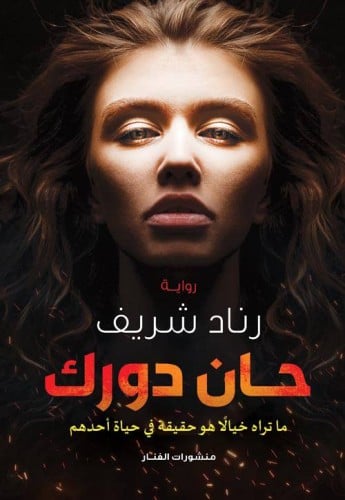حان دورك “ ما تراه خيالاً هو حقيقة حياة أحدهم " رن...