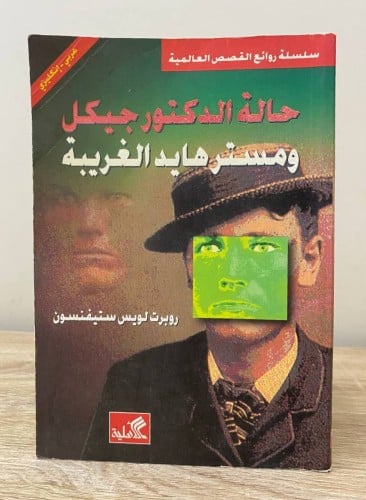 ‏حالة الدكتور جيكل ومستر هايد الغريبة عربي - انجلي...