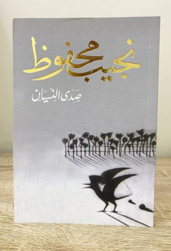 ‏ صدى النسيان ‏مجموعة قصصية ‏نجيب محفوظ الطبعة الر...