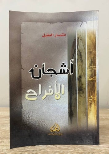 ‏أشجان الأفراح ‏انتصار العقيل ‏الطبعة الأولى 2009م...