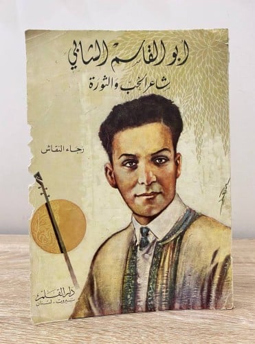 ‏كتاب أبو القاسم الشابي شاعر الحب والثورة رجاء الن...