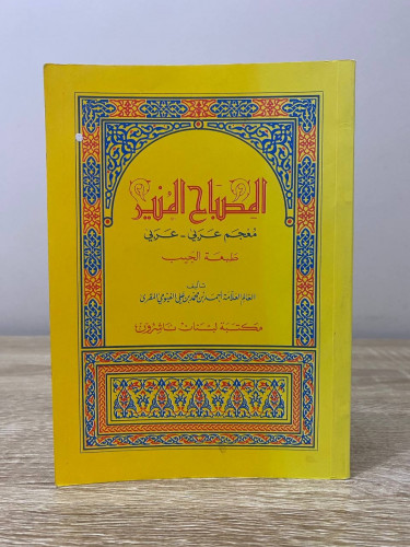 ‏المصباح المنير ‏معجم عربي عربي طبعة الجيب ‏أحمد ب...