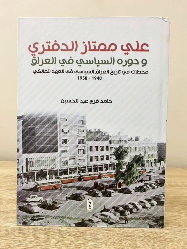 ‏علي ممتاز الدفتري ‏ودوره السياسي في العراق ‏محطات...