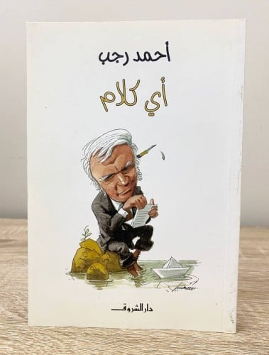 ‏أي كلام ‏أحمد رجب ‏الطبعة الأولى 2010م الصفحات :...