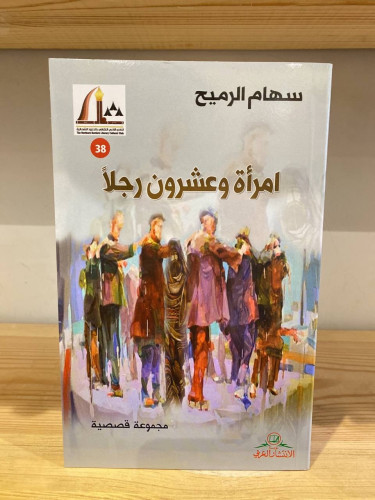 ‏امرأة وعشرون رجلاً ‏ سهام الرميح