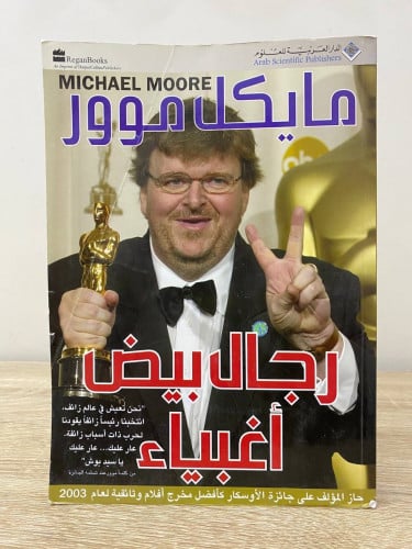 ‏ رجال بيض أغبياء مايكل موور ‏الصفحات: 288 صفحة