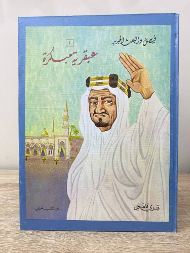 فيصل والبعث الجديد ‏عبقرية مبكرة 1 قدري قلعجي