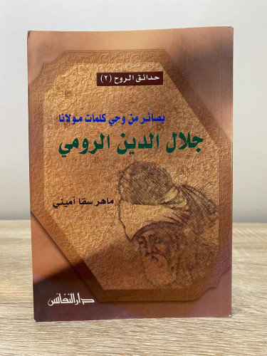 ‏حدائق الروح (2) بصائر من وحي كلمات مولانا جلال ال...
