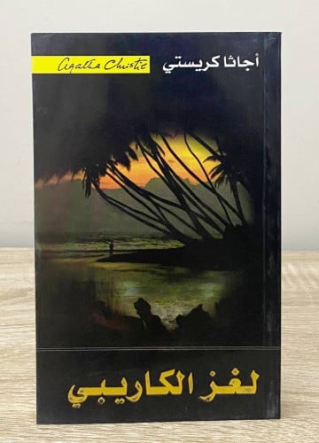 لغز الكاريبي أجاثا كريستي الصفحات: 323 صفحة