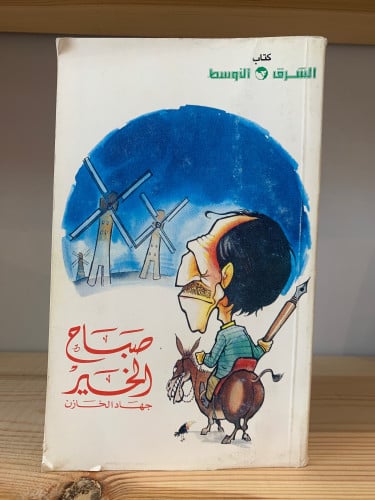 ‏صباح الخير جهاد الخازن 1985 م الطبعة الأولى-384صف...