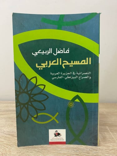 ‏المسيح العربي النصرانية في الجزيرة العربية والصرا...