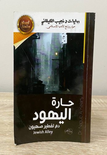 ‏حارة اليهود (دم لفطير الصهيون) ‏د.نجيب الكيلاني ‏...