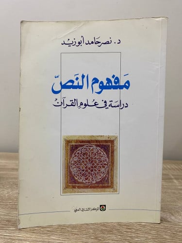 ‏مفهوم النص دراسة في علوم القرآن د.نصر حامد أبو زي...