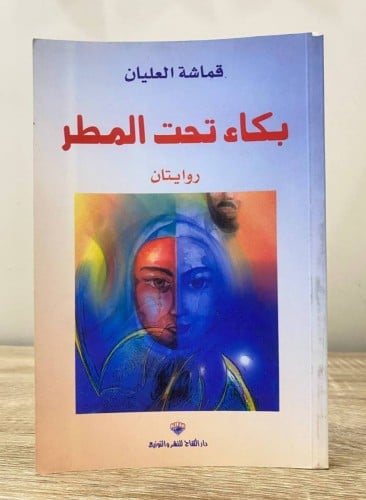 ‏بكاء تحت المطر ‏روايتان ‏قماشة العليان الطبع الخا...