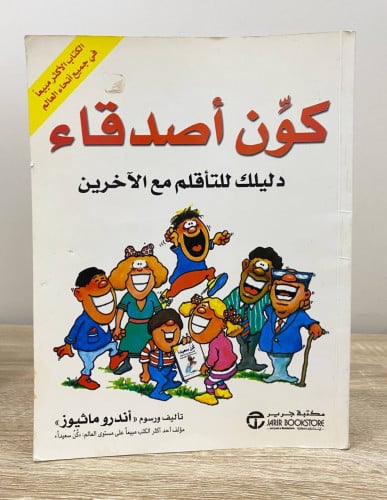 ‏كون أصدقاء ‏دليلك للتأقلم مع الآخرين اندرو ماثيوز...