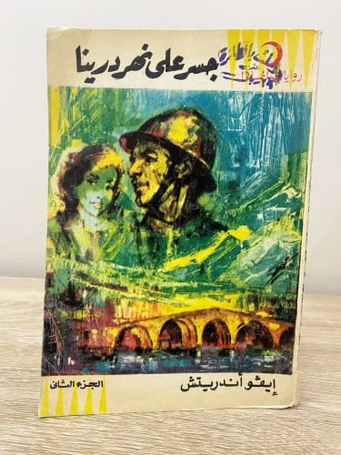جسر على نهر درينا إيفو أندريتش الجزء الثاني الصفحا...