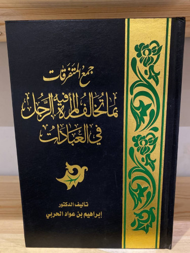 ‏جمع المتفرقات ‏بما تخالف المرأة في الرجل في العبا...