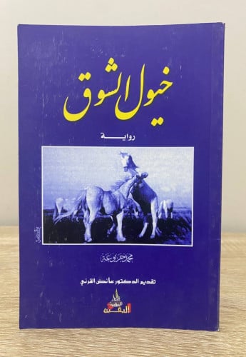 ‏خيول الشوق ‏رواية ‏د.عائض القرني الطبعة الثانية 2...