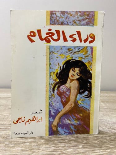 ‏وراء الغمام ‏شعر ‏إبراهيم ناجي ‏1973م ‏الصفحات :...