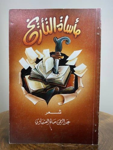 مأساة التأريخ شــــعر الديوان مكتوب بخط الشاعر عبد...