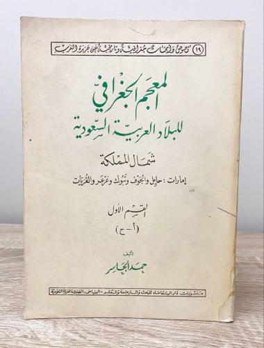 ‏المعجم الجغرافي للبلاد العربية السعودية ‏شمال الم...