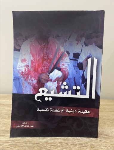 ‏التشيع ‏عقيدة دينية أم عقدة نفسية ‏د.طه حامد الدل...