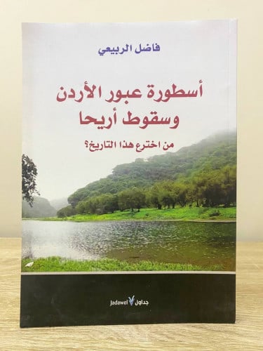 أسطورة عبور الأردن وسقوط أريحا من اخترع هذا التاري...