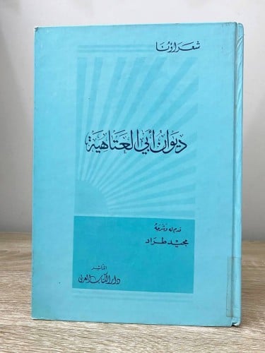 ‏ديوان أبي العتاهية ‏شرحه: مجيد طرد ‏الطبعة الثاني...